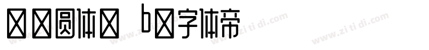 源泉圆体月 b字体转换